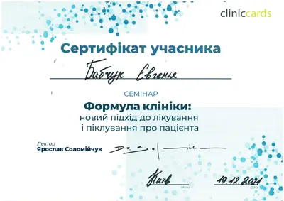 Бабчук Євгенія Олександрівна сертифікат №8