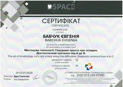 Бабчук Євгенія Олександрівна сертифікат №28