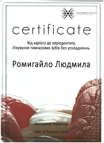 Ромигайло Людмила Іванівна сертифікат №2