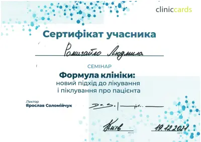 Ромигайло Людмила Іванівна сертифікат №5