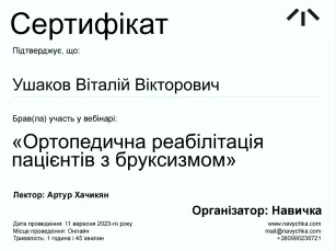Ушаков Віталій Вікторович сертифікат №3