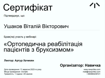 Ушаков Віталій Вікторович сертифікат №3