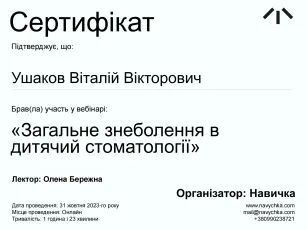 Ушаков Віталій Вікторович сертифікат №2