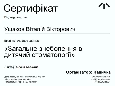 Ушаков Віталій Вікторович сертифікат №2