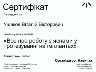 Ушаков Віталій Вікторович сертифікат №1