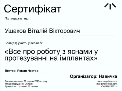 Ушаков Віталій Вікторович сертифікат №1