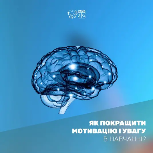 Мотивація та фокусування в навчанні фото