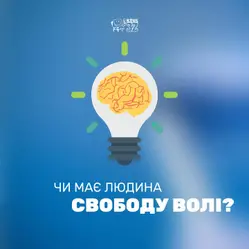 Чи має людина свободу волі?