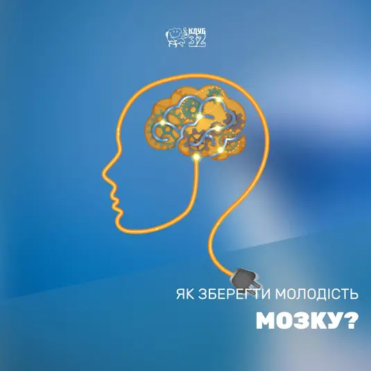 Як зберегти молодість мозку фото
