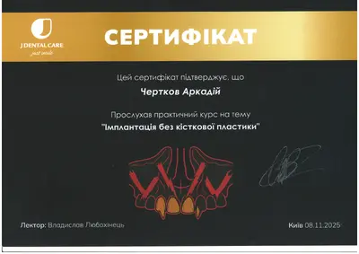 Чертков Аркадій Юрійович сертифікат №18