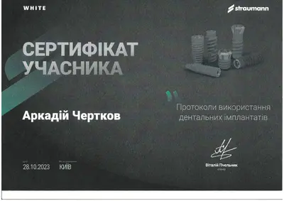 Чертков Аркадій Юрійович сертифікат №17