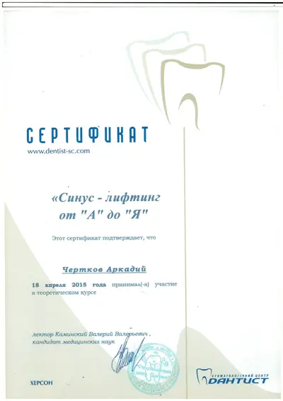 Чертков Аркадій Юрійович сертифікат №14