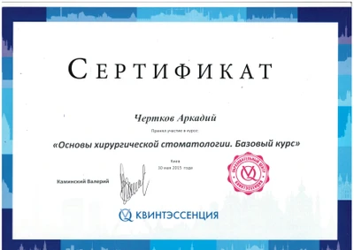 Чертков Аркадій Юрійович сертифікат №29
