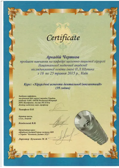 Чертков Аркадій Юрійович сертифікат №13