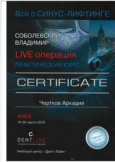 Чертков Аркадій Юрійович сертифікат №12