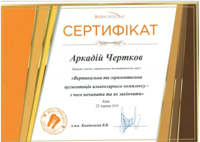 Чертков Аркадій Юрійович сертифікат №25