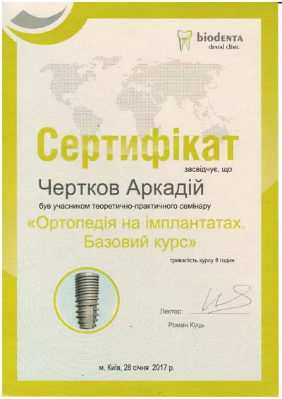 Чертков Аркадій Юрійович сертифікат №11