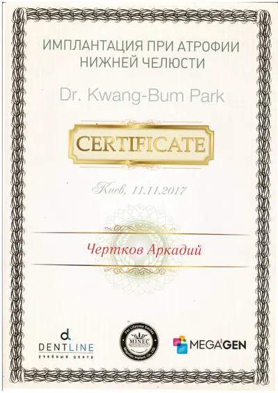Чертков Аркадій Юрійович сертифікат №10
