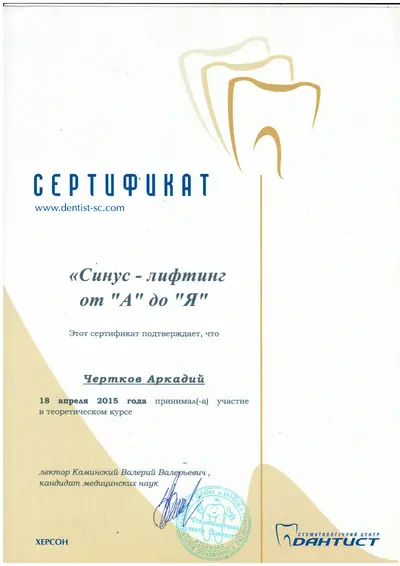 Чертков Аркадій Юрійович сертифікат №9