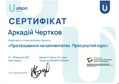 Чертков Аркадій Юрійович сертифікат №22