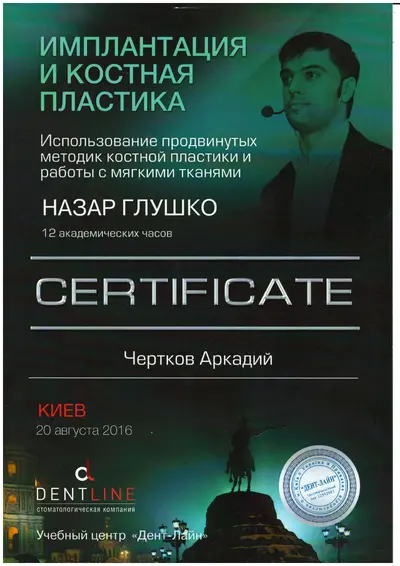 Чертков Аркадій Юрійович сертифікат №6