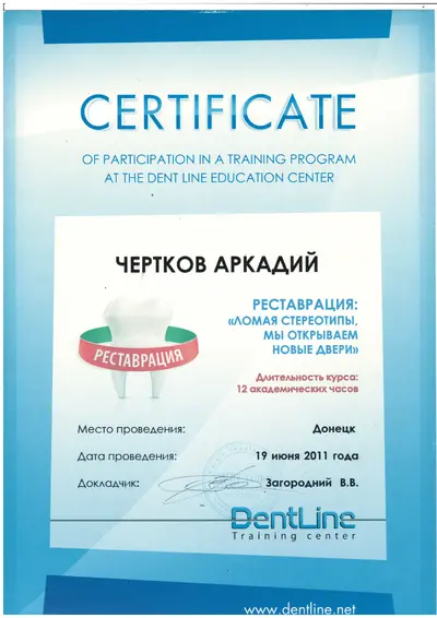 Чертков Аркадій Юрійович сертифікат №19