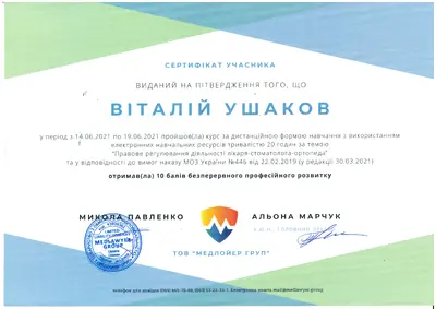 Ушаков Виталий Викторович сертификат №62
