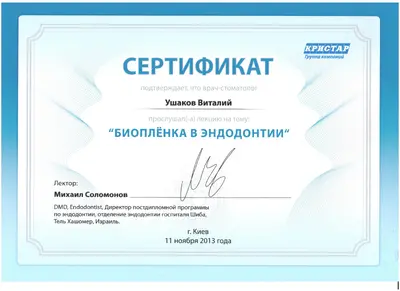Ушаков Виталий Викторович сертификат №33