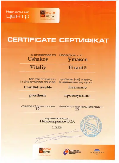 Ушаков Виталий Викторович сертификат №32