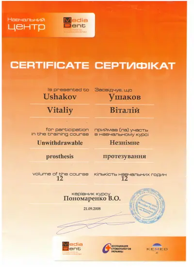 Ушаков Виталий Викторович сертификат №31