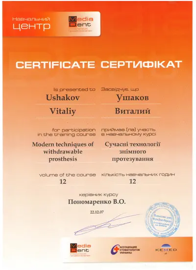 Ушаков Виталий Викторович сертификат №30