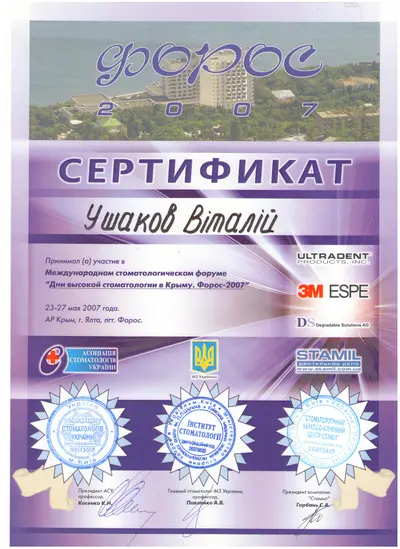 Ушаков Виталий Викторович сертификат №28