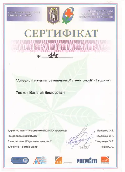 Ушаков Виталий Викторович сертификат №24