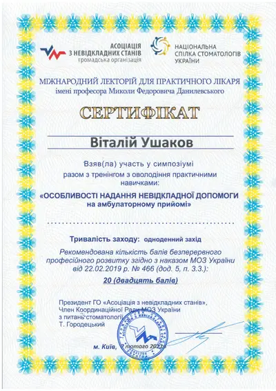 Ушаков Виталий Викторович сертификат №18