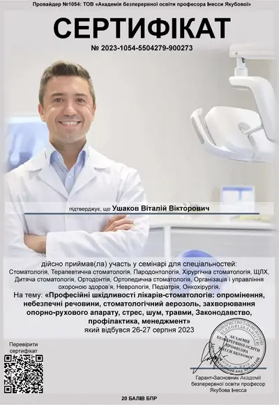 Ушаков Виталий Викторович сертификат №11