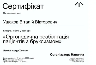 Ушаков Виталий Викторович сертификат №9