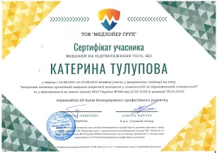 Тулупова Екатерина Евгеньевна сертификат №4