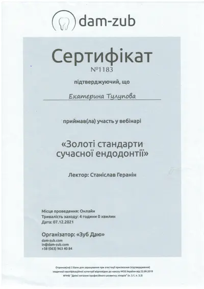 Тулупова Екатерина Евгеньевна сертификат №15