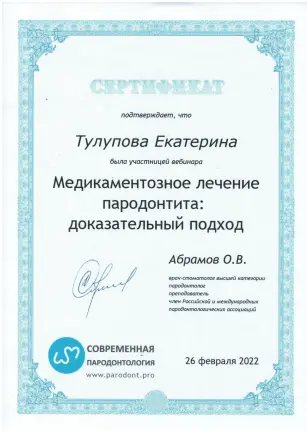 Тулупова Екатерина Евгеньевна сертификат №17