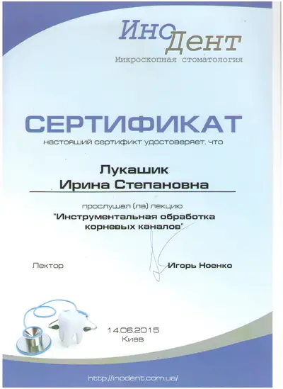 Лукашик Ирина Степановна сертификат №20