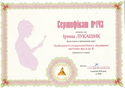Лукашик Ирина Степановна сертификат №38