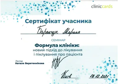 Баранчук Марина Александровна сертификат №4