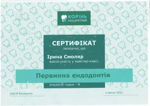 Смоляр Ирина Валерьевна сертификат №3