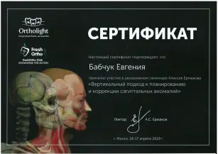 Бабчук Евгения Александровна сертификат №1