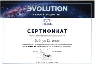 Бабчук Евгения Александровна сертификат №5
