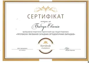 Бабчук Евгения Александровна сертификат №7