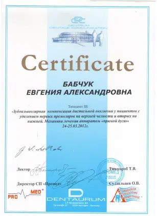 Бабчук Евгения Александровна сертификат №30
