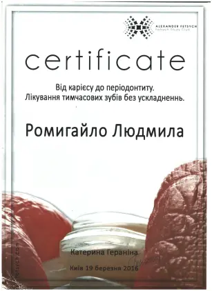 Ромигайло Людмила Ивановна сертификат №2