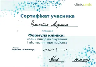 Ромигайло Людмила Ивановна сертификат №5