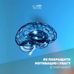 Мотивация и фокусирование в учебе